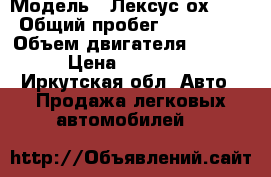  › Модель ­ Лексус ох 300 › Общий пробег ­ 124 000 › Объем двигателя ­ 3 000 › Цена ­ 800 000 - Иркутская обл. Авто » Продажа легковых автомобилей   